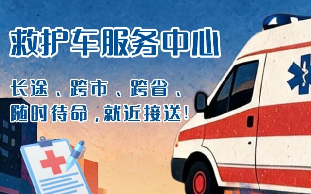 沅江救护车出租
